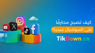 كيف_تصبح_محترفًا_على_السوشيال_ميديا-scaled